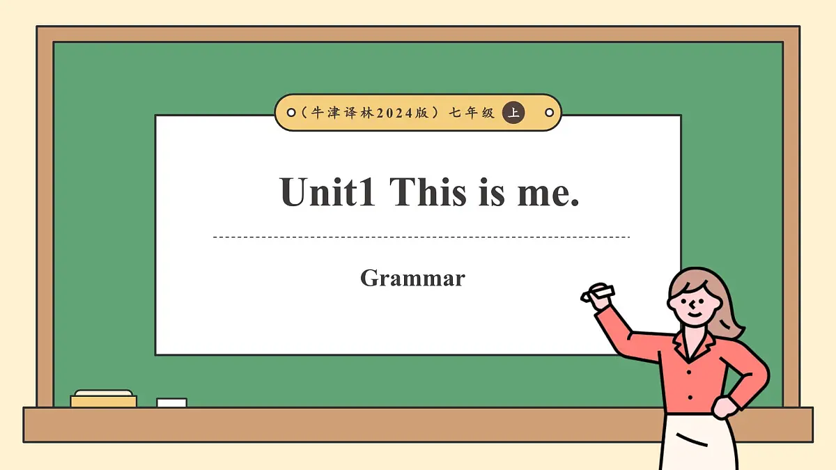 译林版2024版七年级上册英语Unit 1 This is me （第三课时）Grammar（课件）第1页