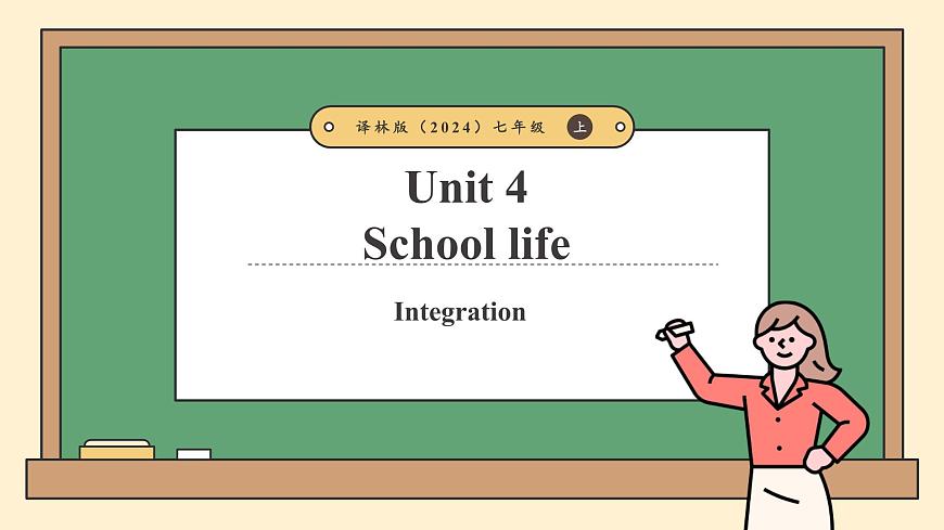 译林版2024版七年级上册英语Unit 4 School life（第5课时）Integration（课件）第1页