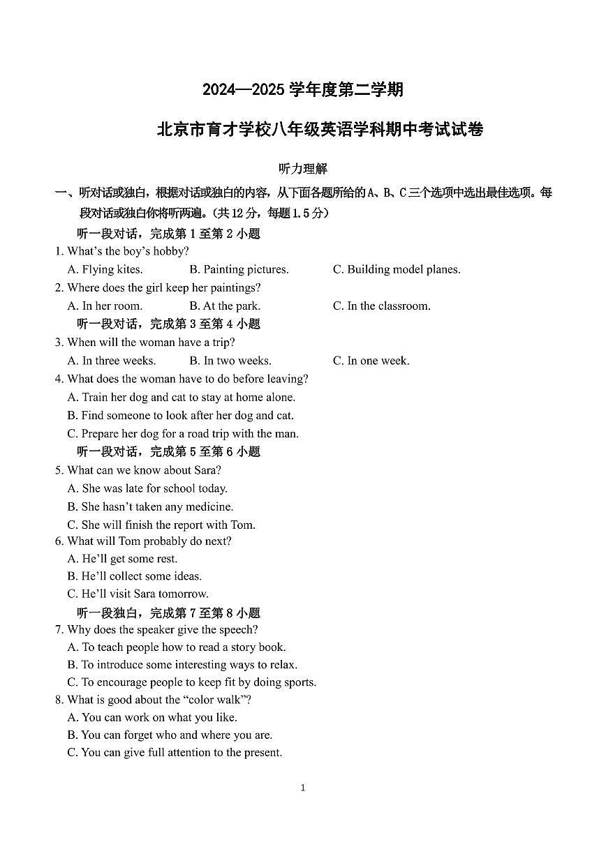 2025北京育才学校初二（下）期中英语试卷第1页