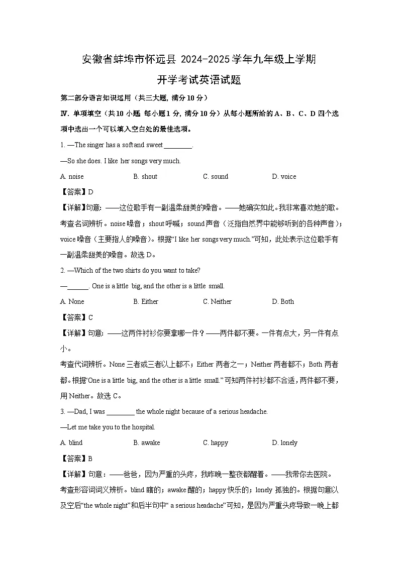 安徽省蚌埠市怀远县2024-2025学年九年级上学期开学考试英语试卷（解析版）第1页