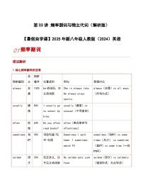 第03讲 频率副词与物主代词【暑假自学课】2025-2026学年人教版（2024）八年级英语上册讲义（含答案）