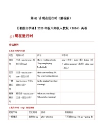 第05讲 现在进行时【暑假自学课】2025-2026学年人教版（2024）八年级英语上册讲义（含答案）