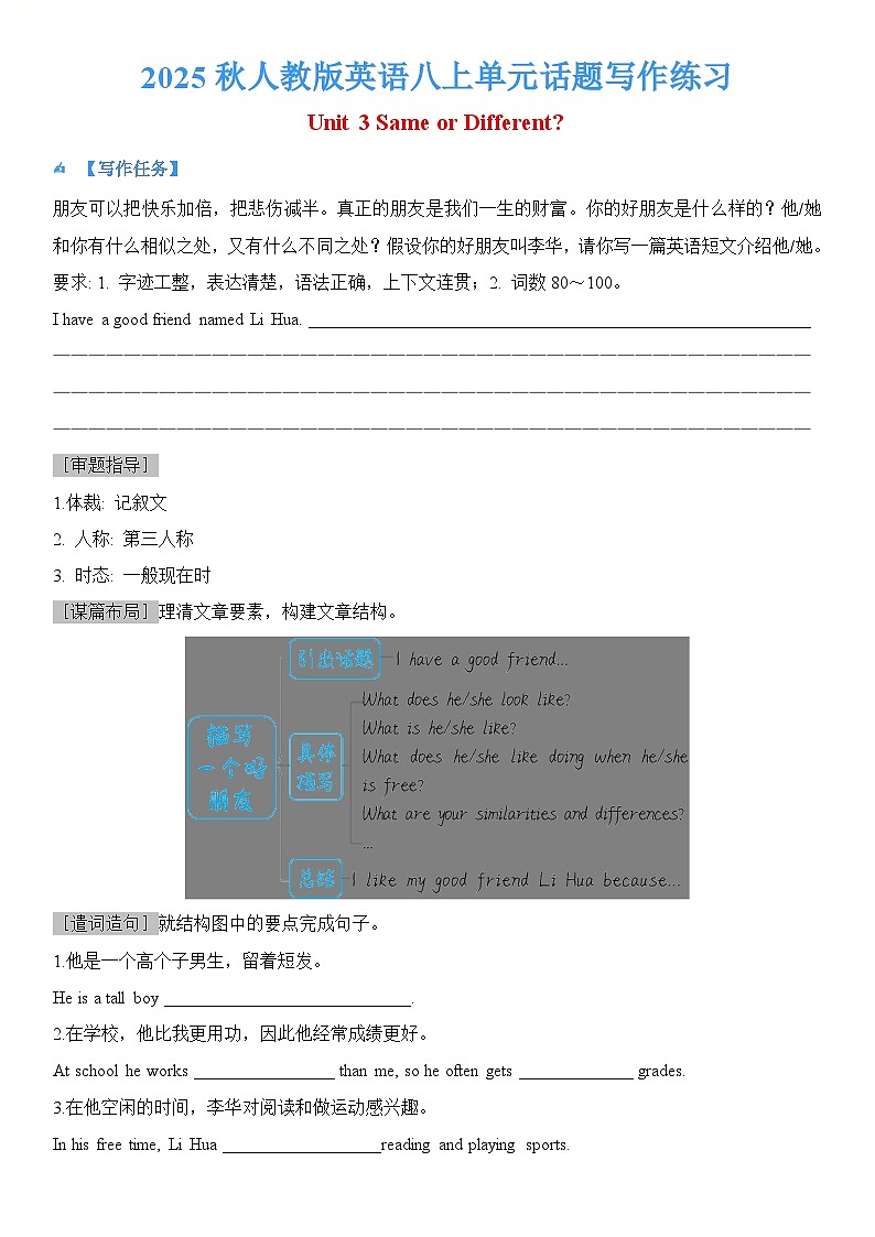 新教材人教版英语八上 Unit3 Same or Different？ 专项单元话题写作练习第1页
