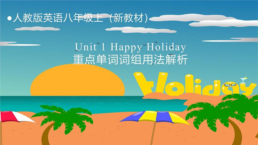 2025秋人教版八年级上Unit 1 Happy Holiday重点单词及词组讲解课件（含练习）第1页