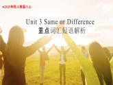 2025年秋人教版八年级上册Unit 3 Same or Difference 单词精讲课件（含练习及答案）