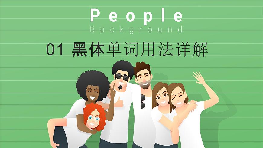 2025年秋人教版八年级上册Unit 3 Same or Difference 单词精讲课件（含练习及答案）第3页