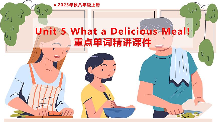 2025年秋人教版八年级上册 Unit 5 What a Delicious Meal单词精讲课件（含练习题）第1页