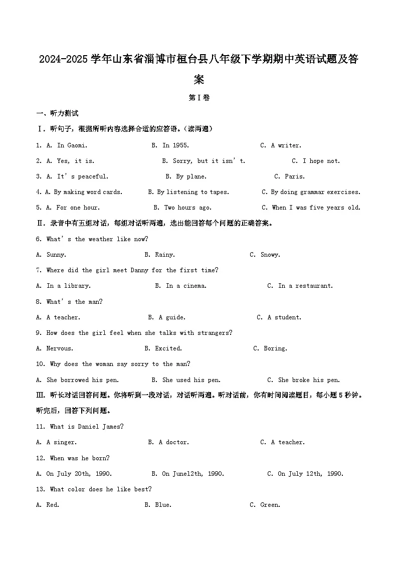 2024-2025学年山东省淄博市桓台县八年级下学期期中英语试题及答案第1页