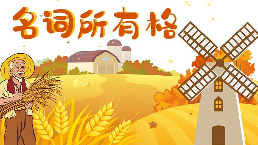 2025新外研版英语七上语法课件：：Unit 3 名词所有格第1页