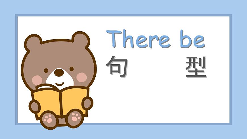 2025新外研版英语七上语法课件：Unit 2 there be句型第1页