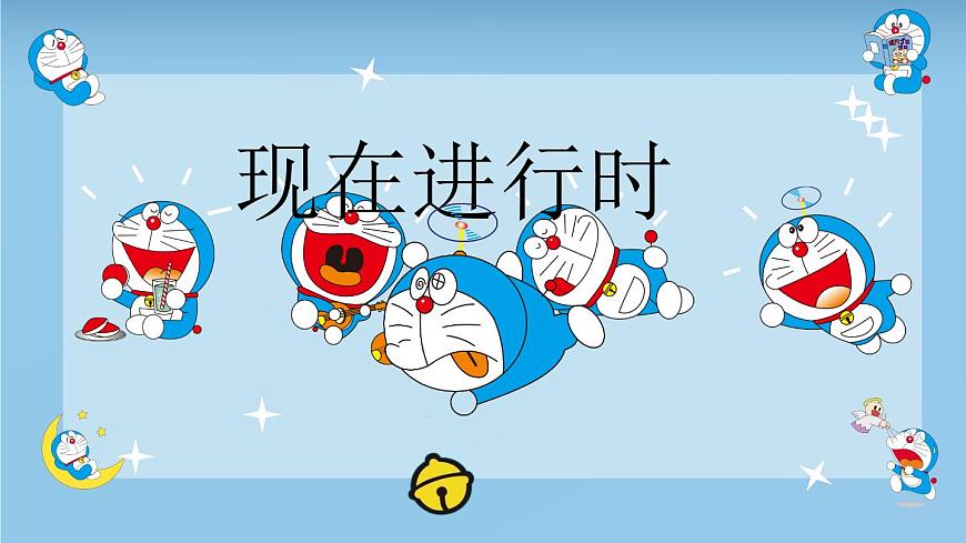 2025新外研版英语七上语法课件：：Unit 5 一现在进行时第1页