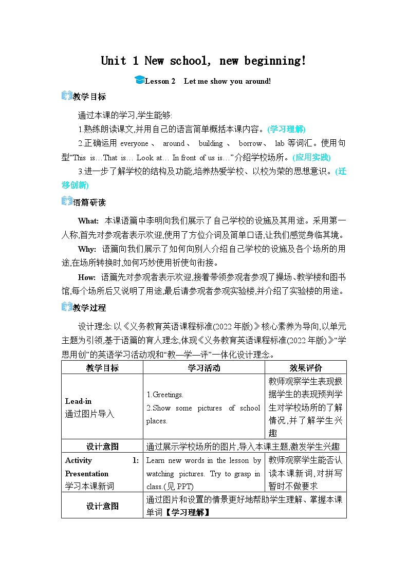 （新课标）冀教版（2024）七年级上册 Unit 1 New school, new beginning!  Lesson 2 Let me show you around!教学设计（表格式）第1页