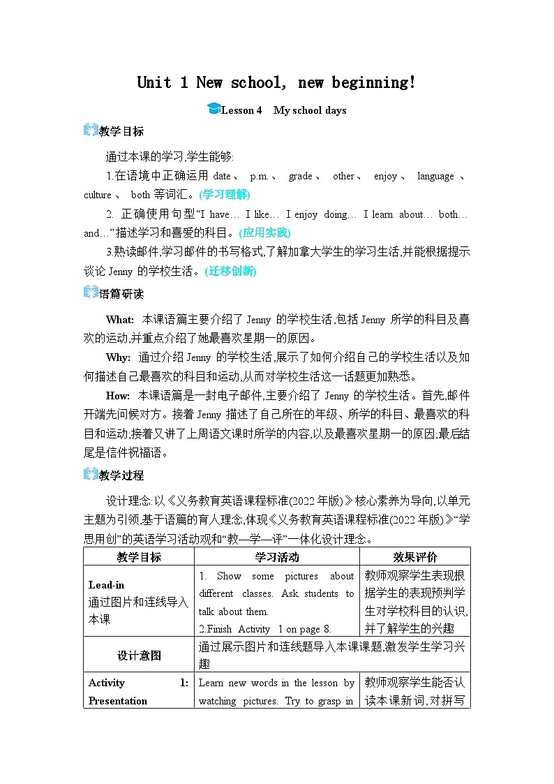 （新课标）冀教版（2024）七年级上册 Unit 1 New school, new beginning! Lesson 4 My school days 教学设计（表格式）第1页
