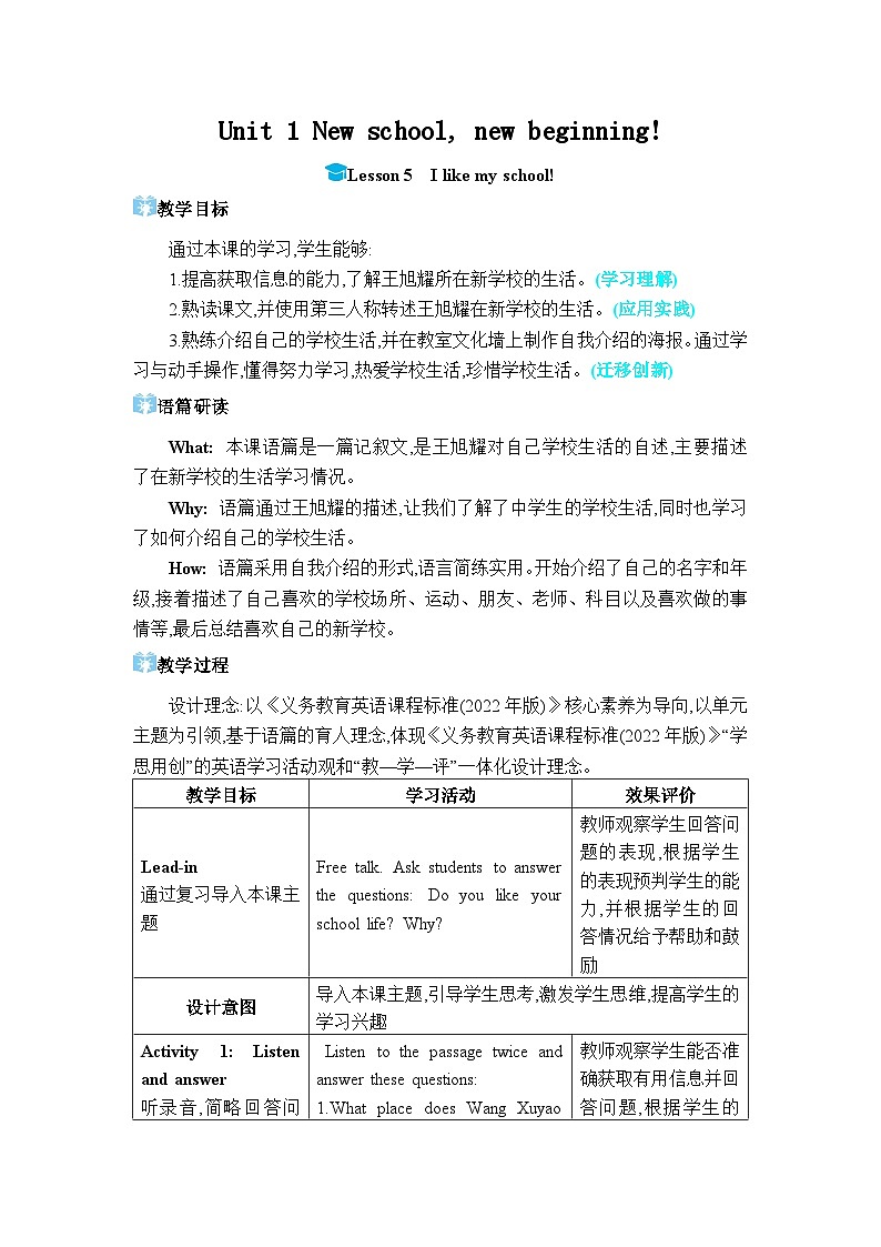（新课标）冀教版（2024）七年级上册 Unit 1 New school, new beginning! Lesson 5 I like my school! 教学设计（表格式）第1页