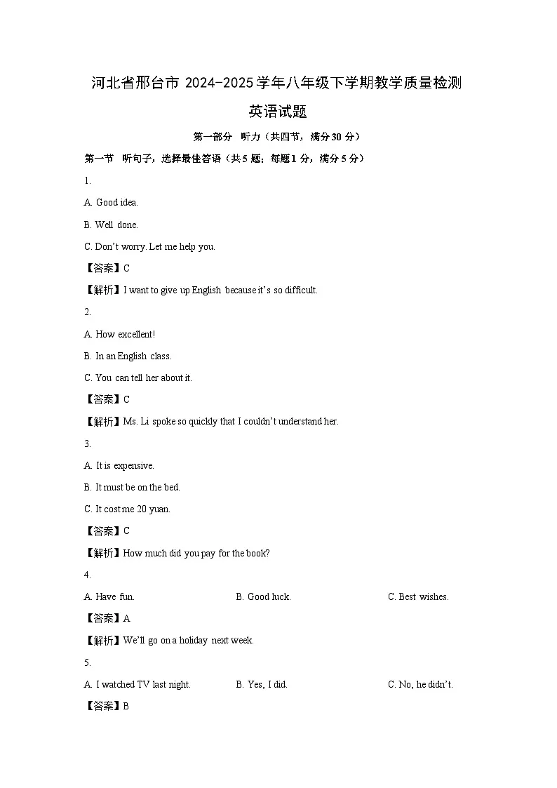 河北省邢台市2024-2025学年八年级下学期教学质量检测英语试卷 (解析版)第1页