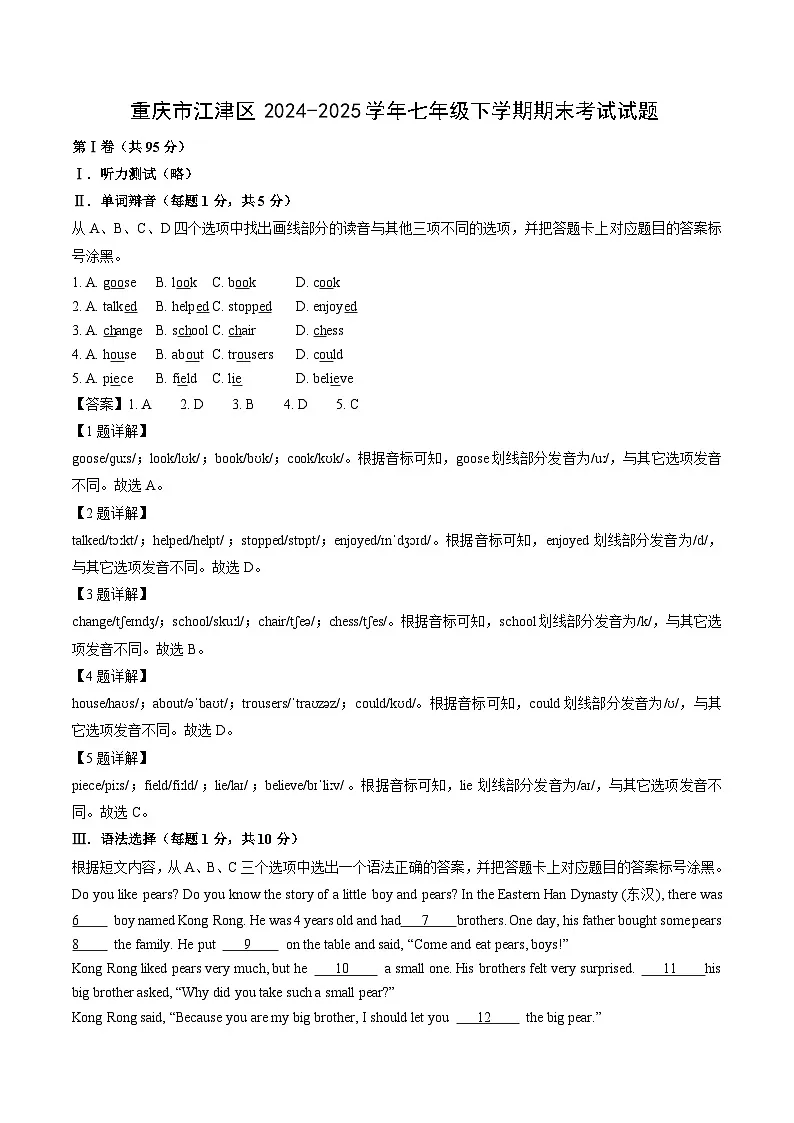 重庆市江津区2024-2025学年七年级下学期期末真题考试英语试卷（解析版）第1页
