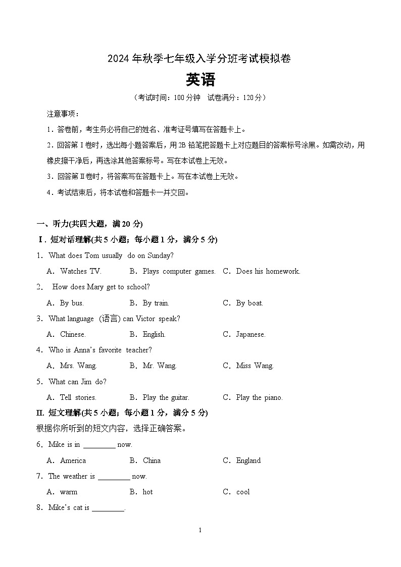 2024年秋季英语七年级入学分班考试模拟卷（人教版）第1页