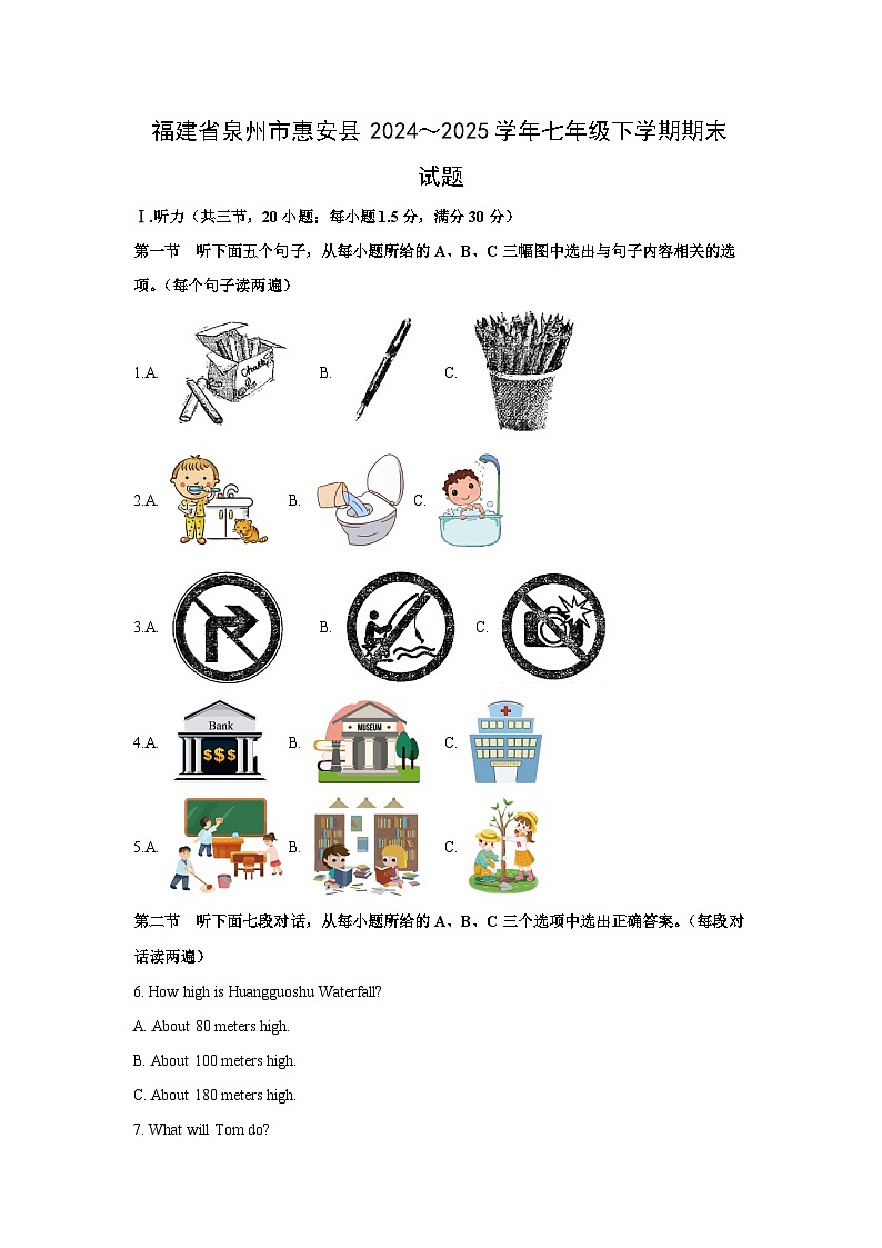 福建省泉州市惠安县2024～2025学年七年级下学期期末英语试卷第1页