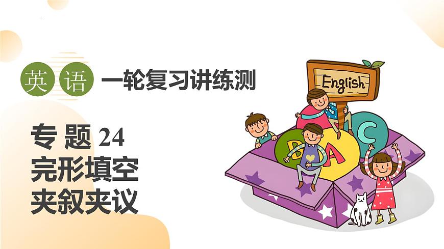 完形填空之夹叙夹议（课件）-中考英语题型专项复习（通用版）第1页