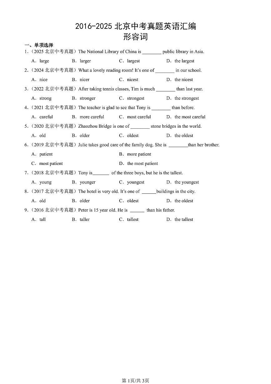 2016-2025北京中考真题英语汇编：形容词第1页