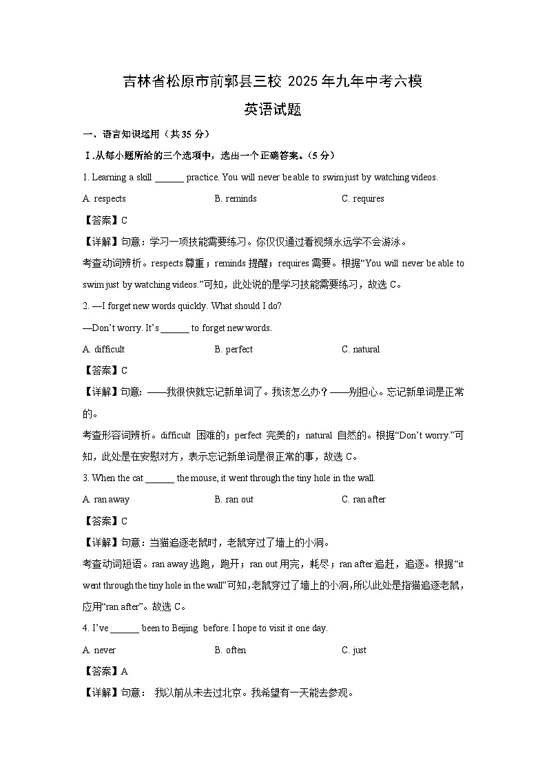 吉林省松原市前郭县三校2025年九年中考六模英语试卷（解析版）第1页