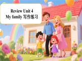 Unit 4 My family 話題寫作（課件）-2025-2026學年七年級英語上冊（冀教版2024）