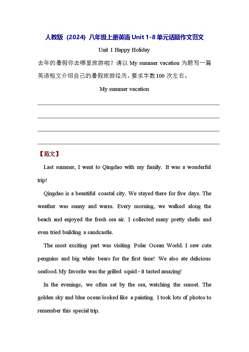 人教版（2024）八年级上册英语Unit 1-8单元话题作文范文 学案第1页