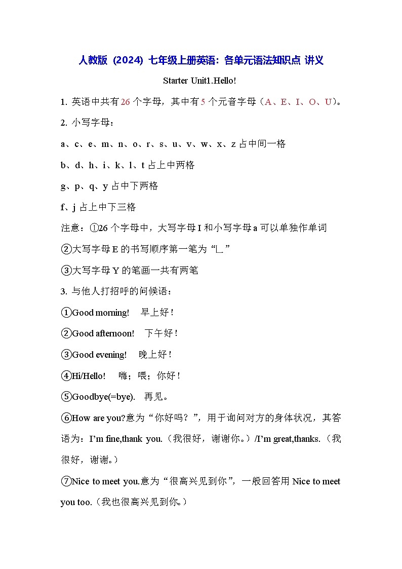 人教版（2024）七年级上册英语：各单元语法知识点 讲义 学案第1页