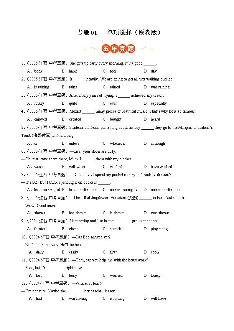 专题01 单项选择（江西专用）（原卷版）第1页