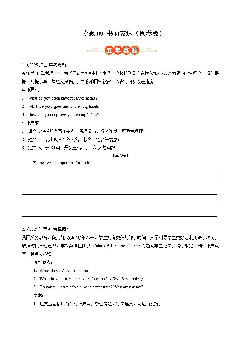 专题09 书面表达（江西专用）（原卷版）第1页
