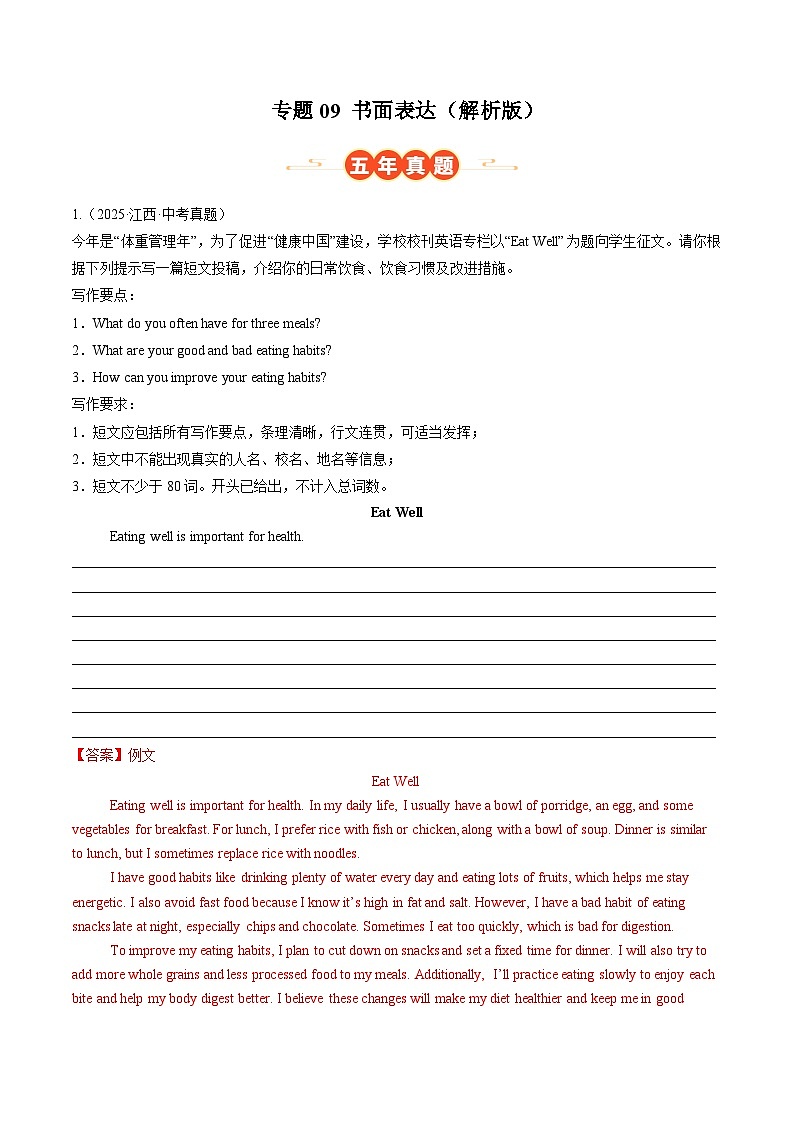 专题09 书面表达（江西专用）（解析版）第1页
