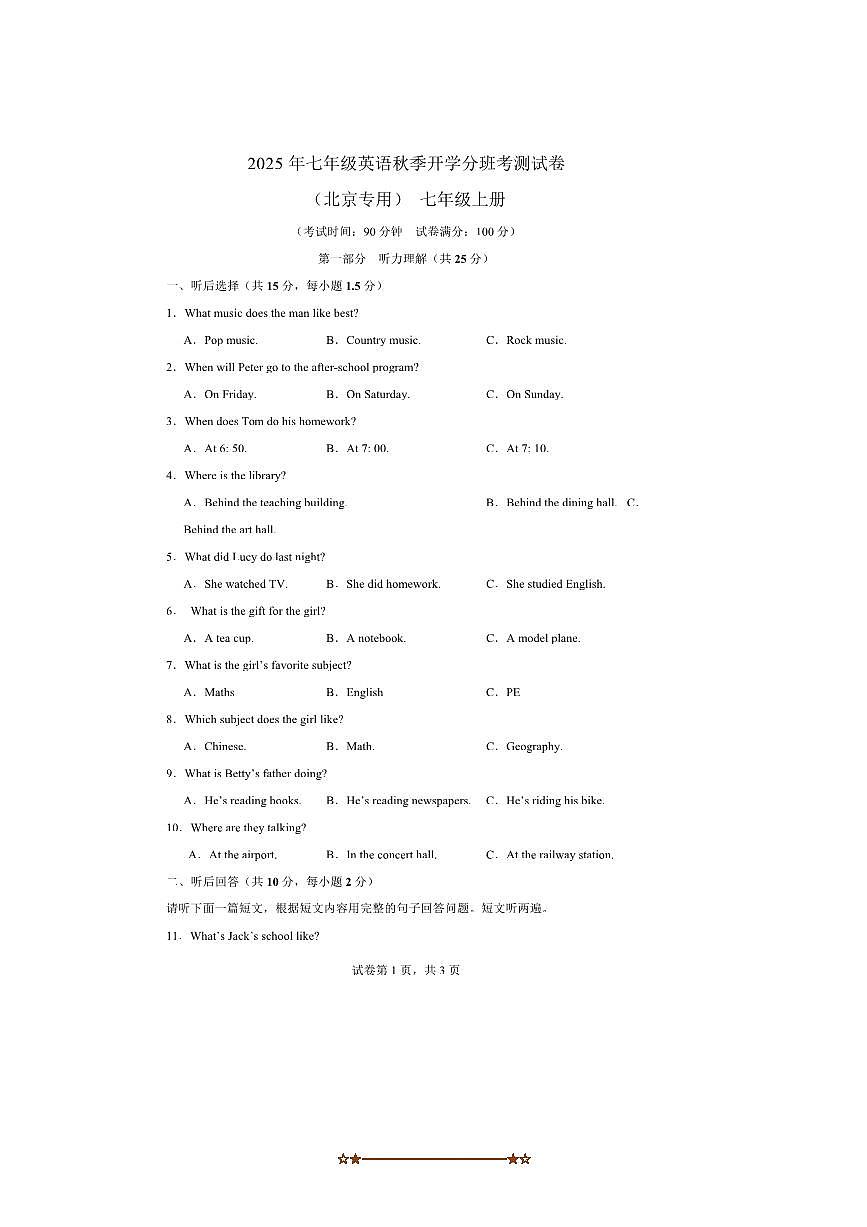2025年七年级上册英语秋季开学分班考测试卷(北京专用)(原卷+解析卷)第1页