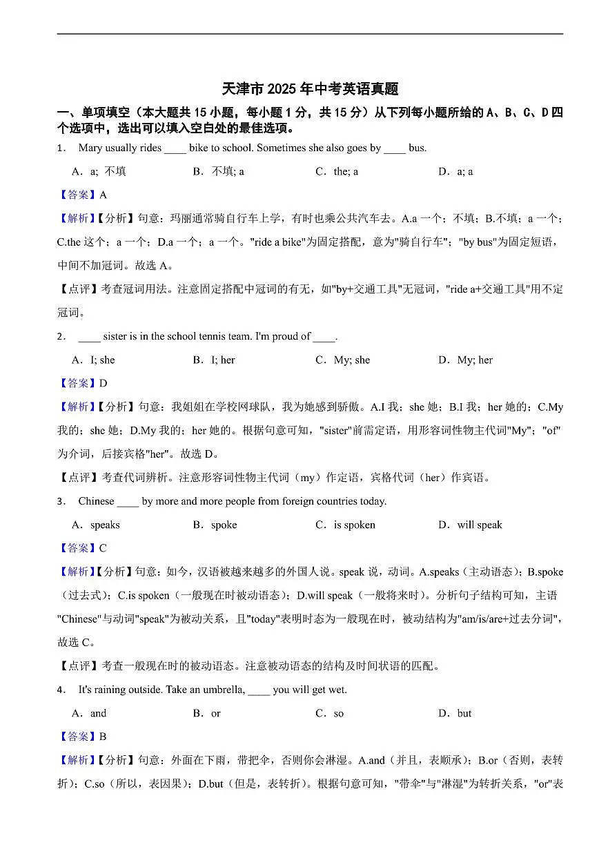天津市2025年中考英语真题及同步解析第1页