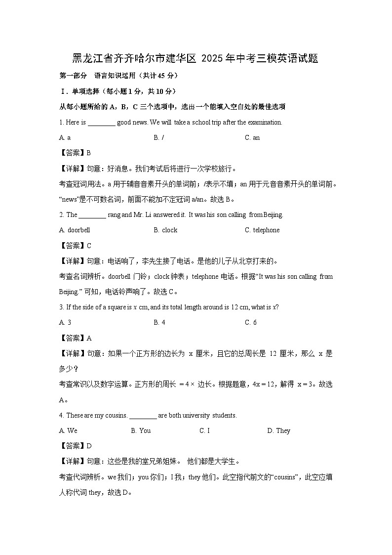 【英语】黑龙江省齐齐哈尔市建华区2025年中考三模试题（解析版）第1页