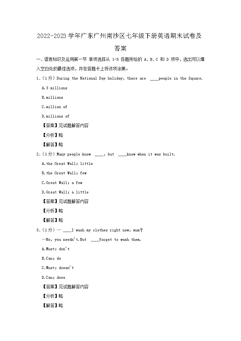 2022-2023学年广东广州南沙区七年级下册英语期末试卷及答案第1页
