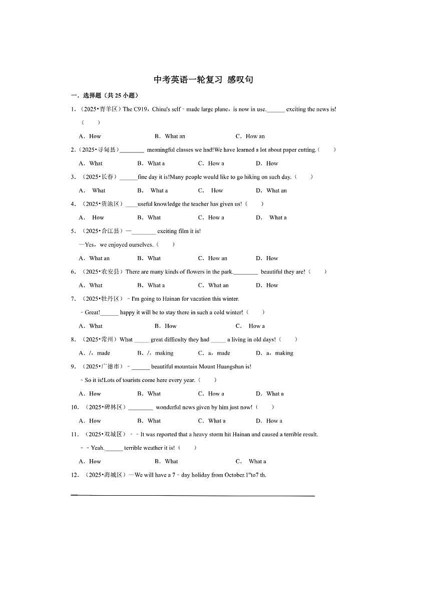 2026年中考英语一轮复习感叹句试卷(含答案解析)第1页