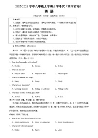 2025-2026学年八年级英语上学期开学考试英语试卷(湖南卷)