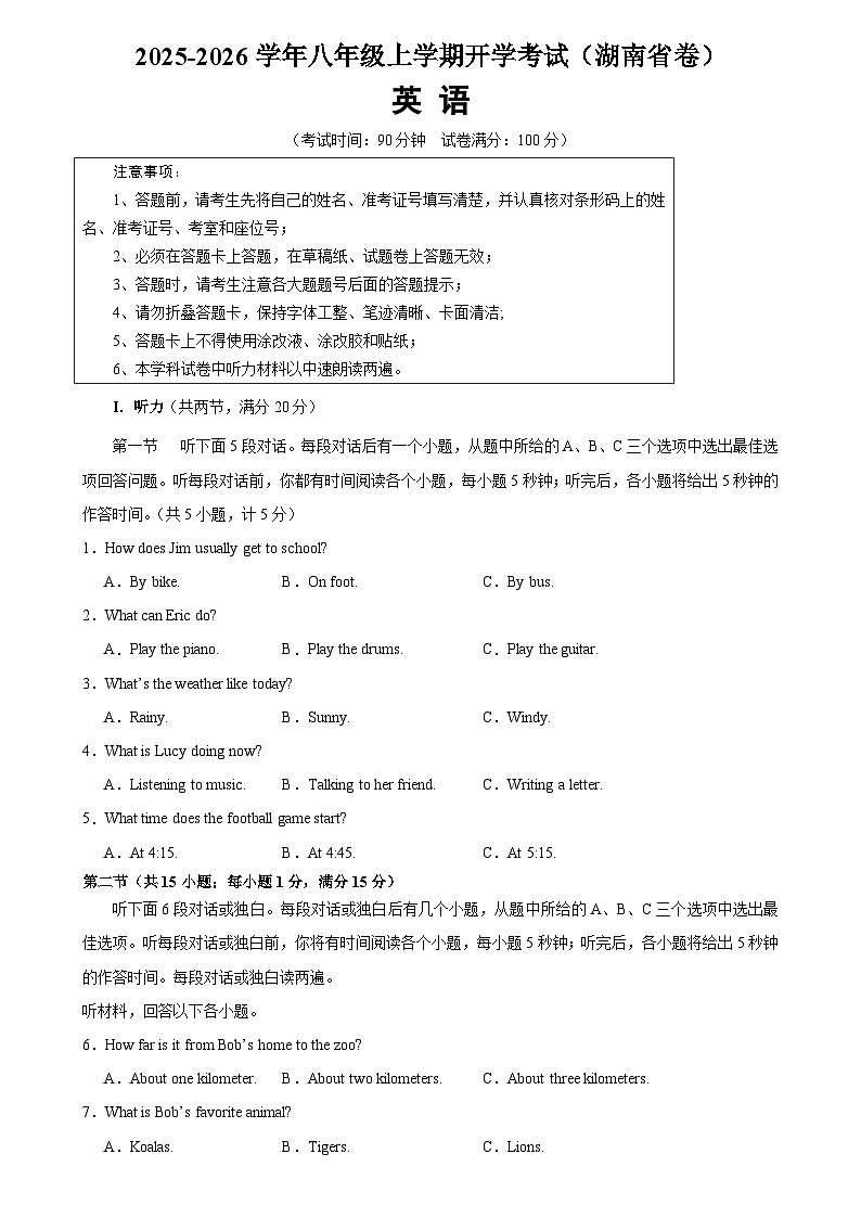 2025-2026学年八年级英语上学期开学考试英语试卷(湖南卷)第1页