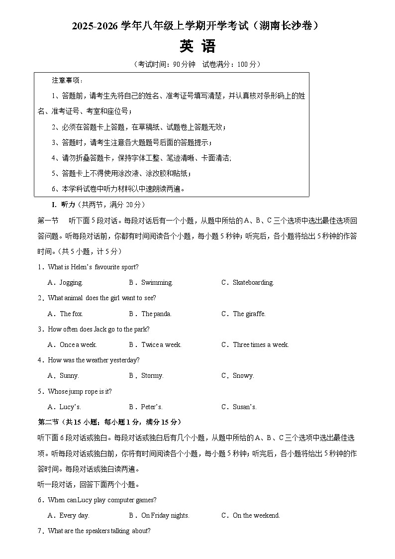 2025-2026学年八年级英语上学期开学考试英语试卷(湖南长沙卷)第1页