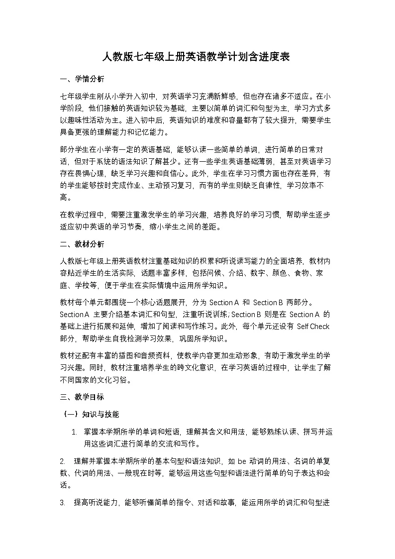 人教版七年级上册英语教学计划含进度表第1页
