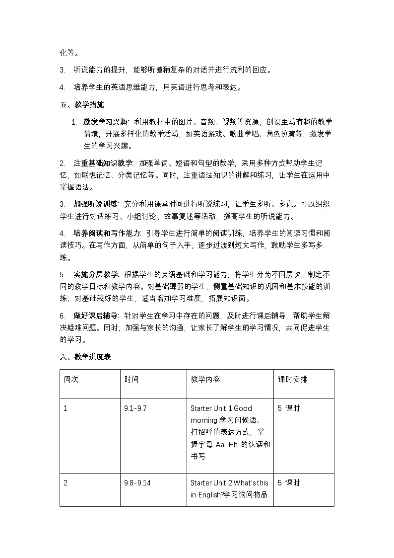 人教版七年级上册英语教学计划含进度表第3页