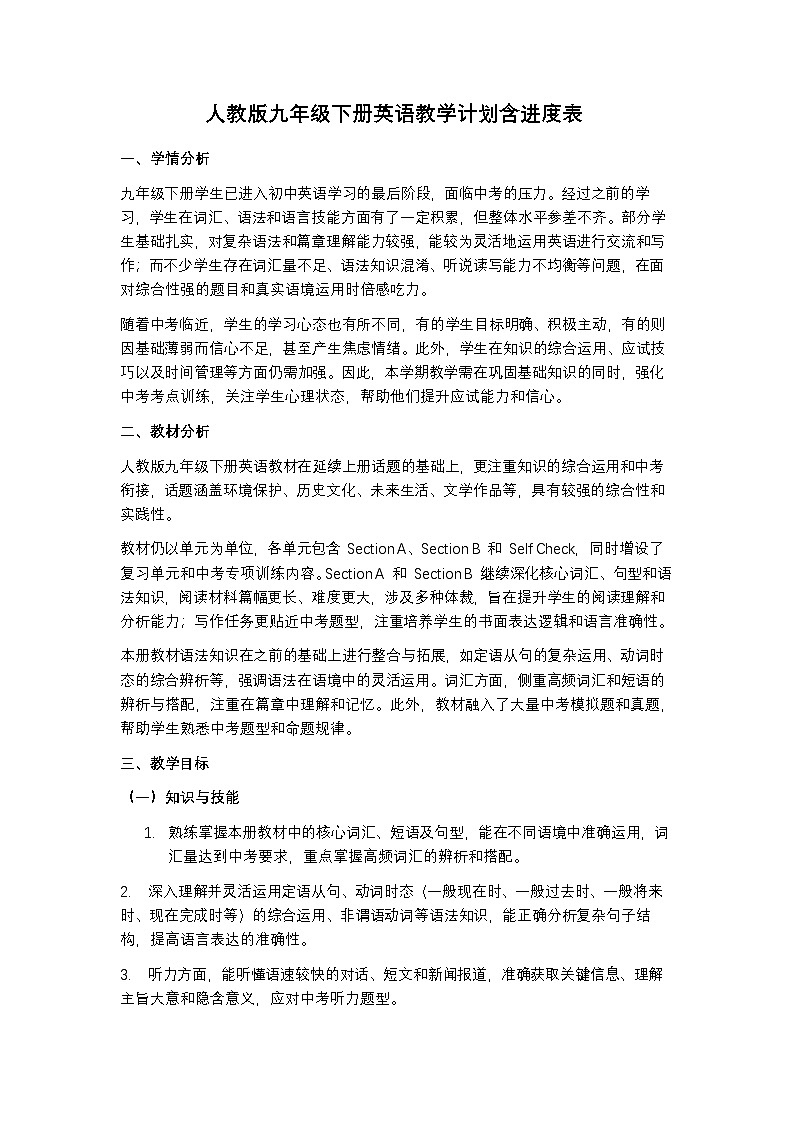 人教版九年级下册英语教学计划含进度表第1页