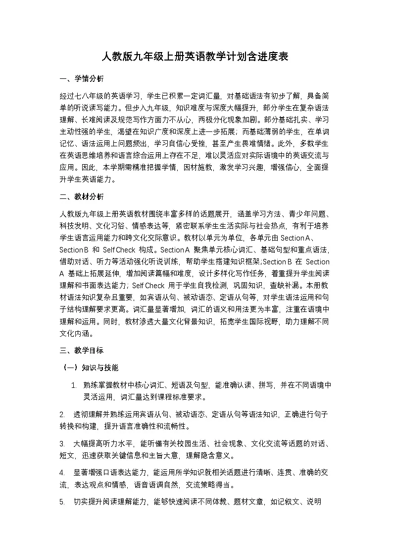 人教版九年级上册英语教学计划含进度表第1页