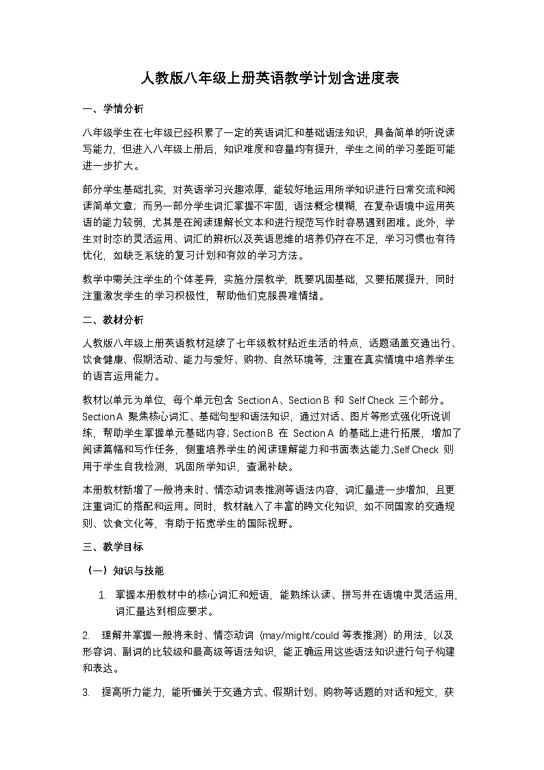 人教版八年级上册英语教学计划含进度表第1页