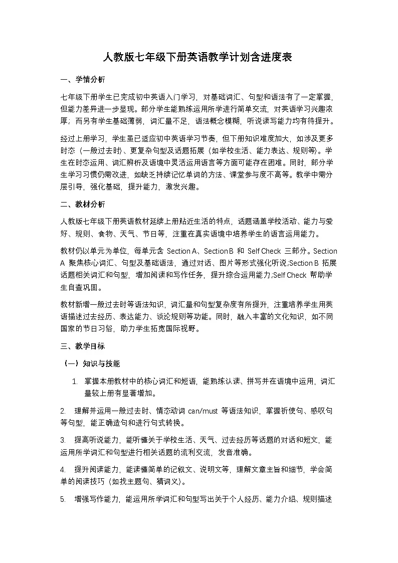 人教版七年级下册英语教学计划含进度表第1页