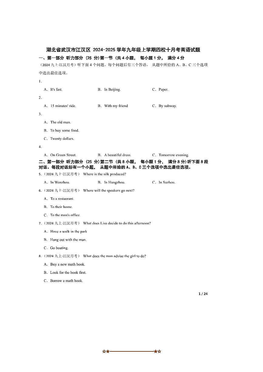 2024～2025学年湖北省武汉市江汉区九年级上四校十月考英语试卷第1页