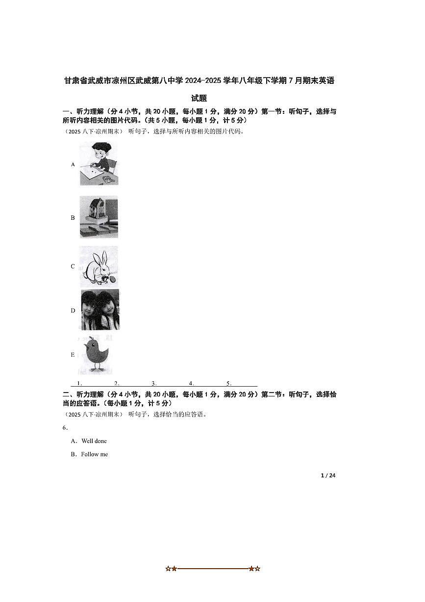2024～2025学年甘肃省武威市凉州区武威第八中学八年级下7月期末英语试卷第1页
