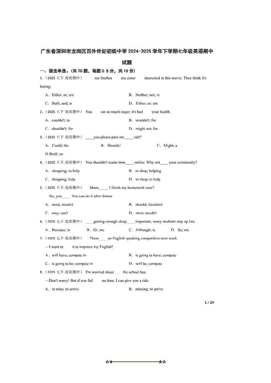 2024～2025学年广东省深圳市龙岗区百外世纪初级中学七年级下英语期中试卷第1页