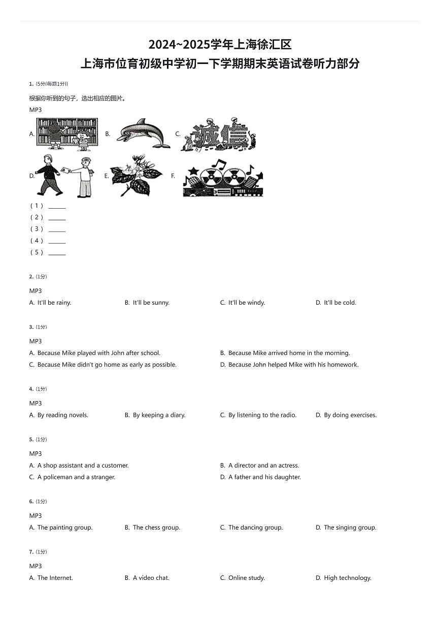 2024~2025学年上海徐汇区上海市位育初级中学初一下学期期末英语试卷听力部分（有答案解析）第1页