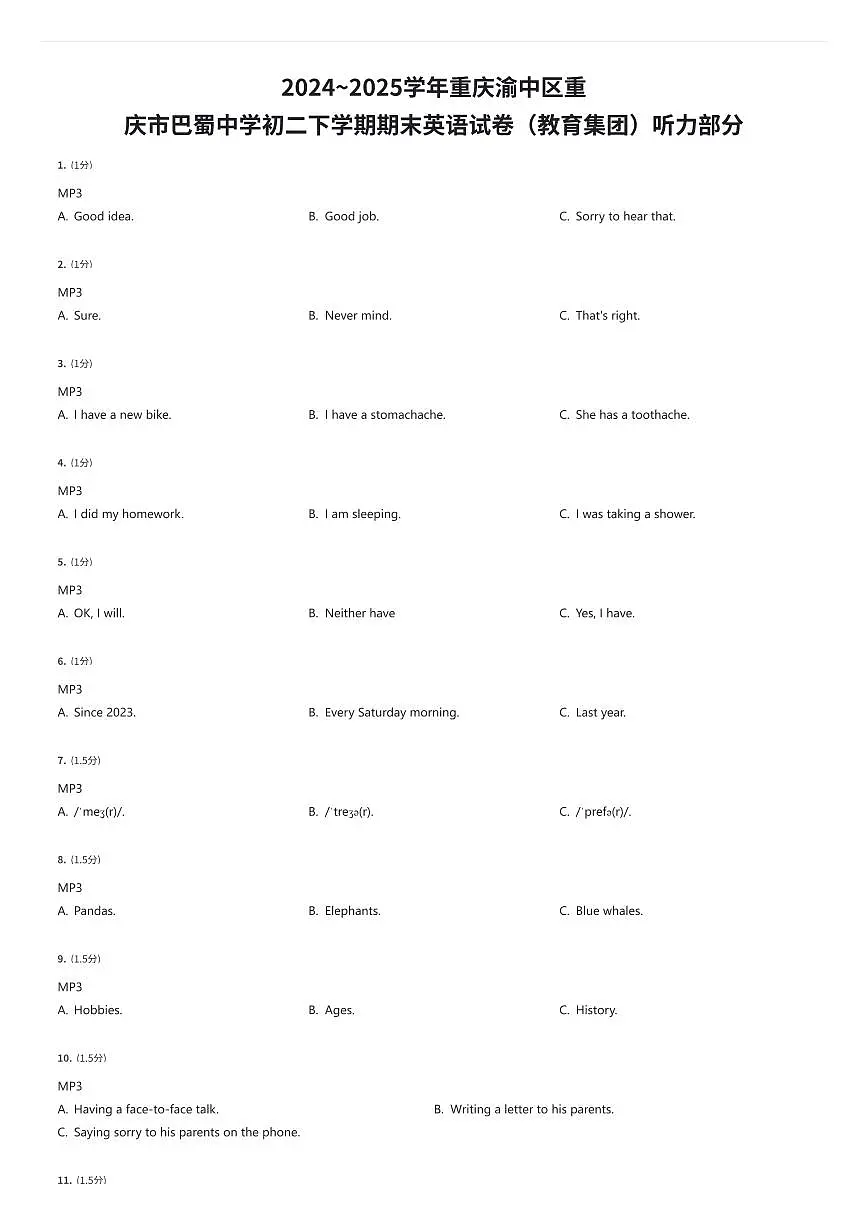 2024~2025学年重庆渝中区重庆市巴蜀中学初二下学期期末英语试卷（教育集团）听力部分（有答案解析）第1页